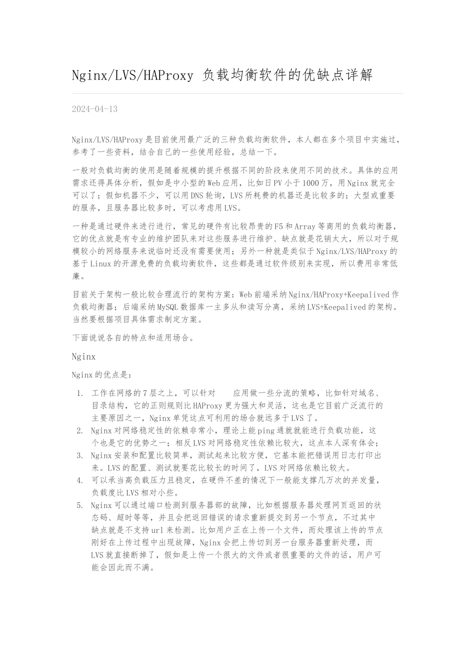NginxLVSHAProxy-负载均衡软件的优缺点详细讲解_第1页