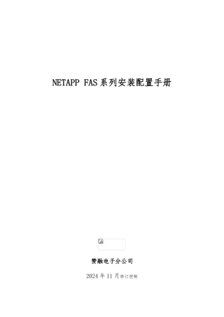 NetAppFAS系列安装配置说明