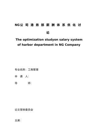 NG公司港务部薪酬体系优化研究
