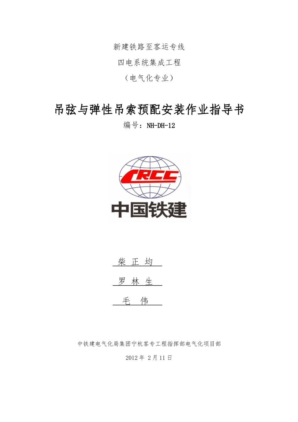 NH-DH-12吊弦及弹性吊索预配安装作业指导书_第1页