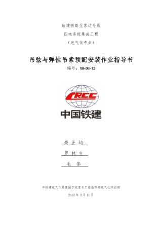 NH-DH-12吊弦及弹性吊索预配安装作业指导书