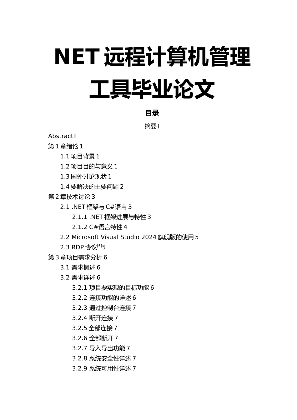 NET远程计算机管理工具毕业论文_第1页