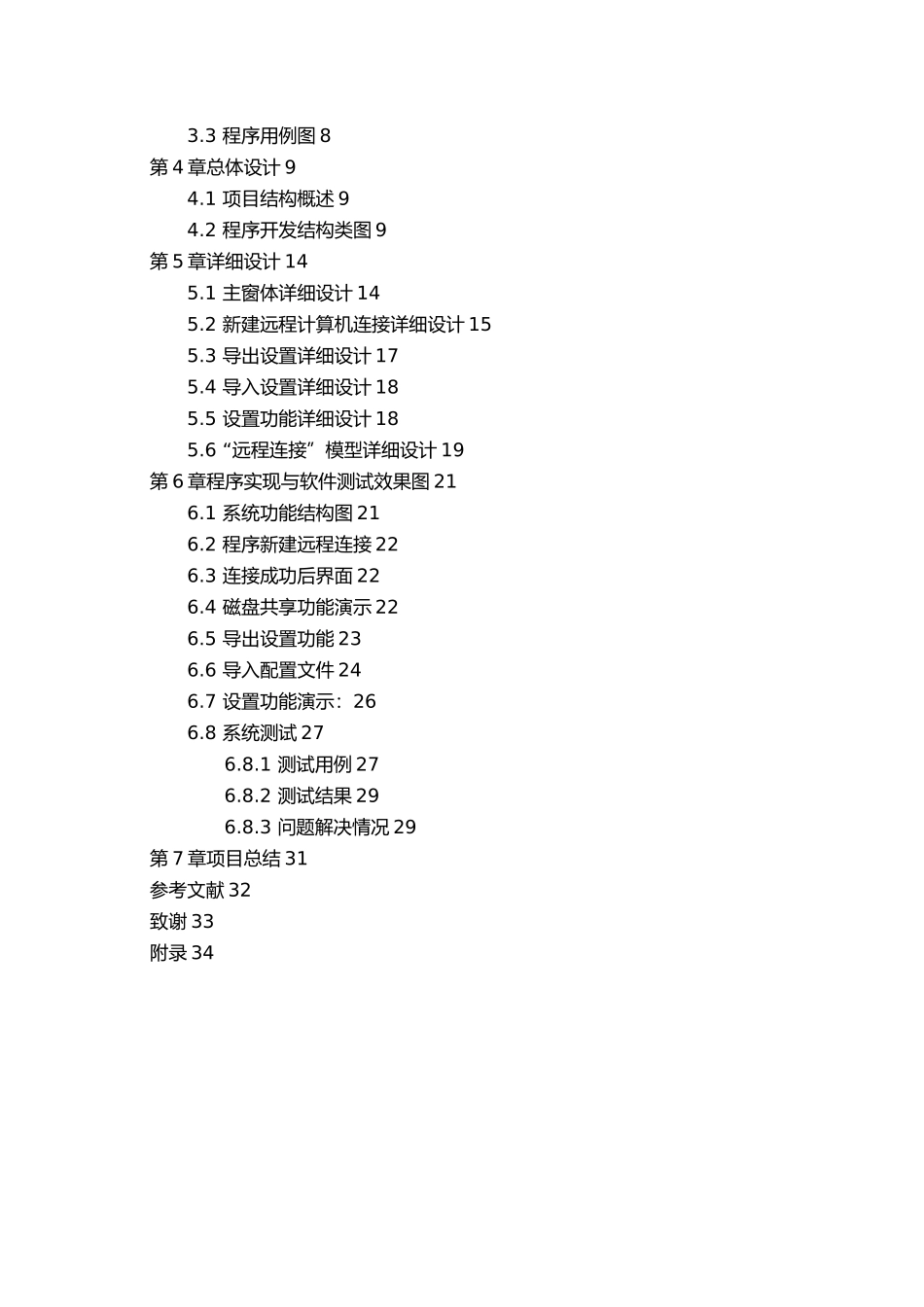 NET远程计算机管理工具毕业论文_第2页
