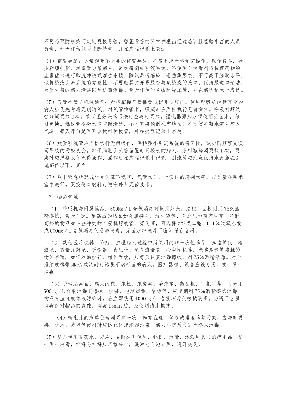 NICU医院感染管理规范标准_第3页