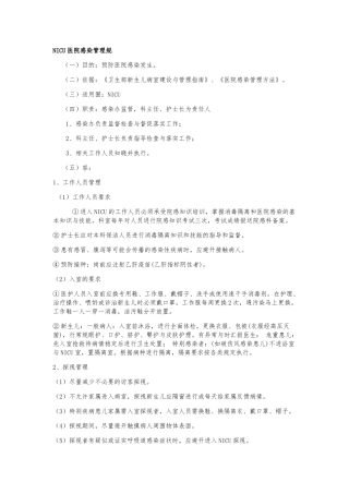 NICU医院感染管理规范标准