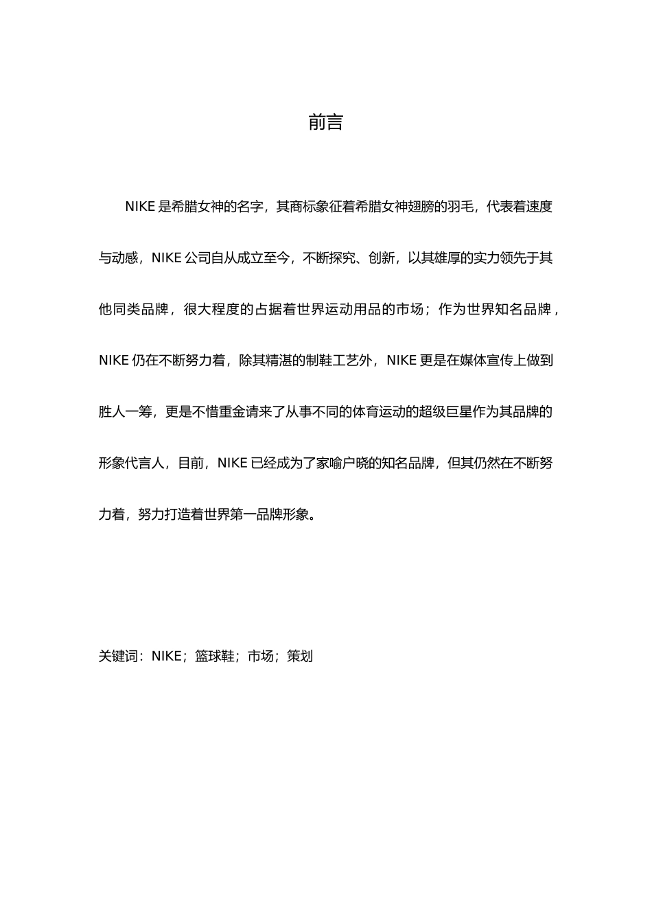 NIKE篮球鞋营销项目策划书_第1页
