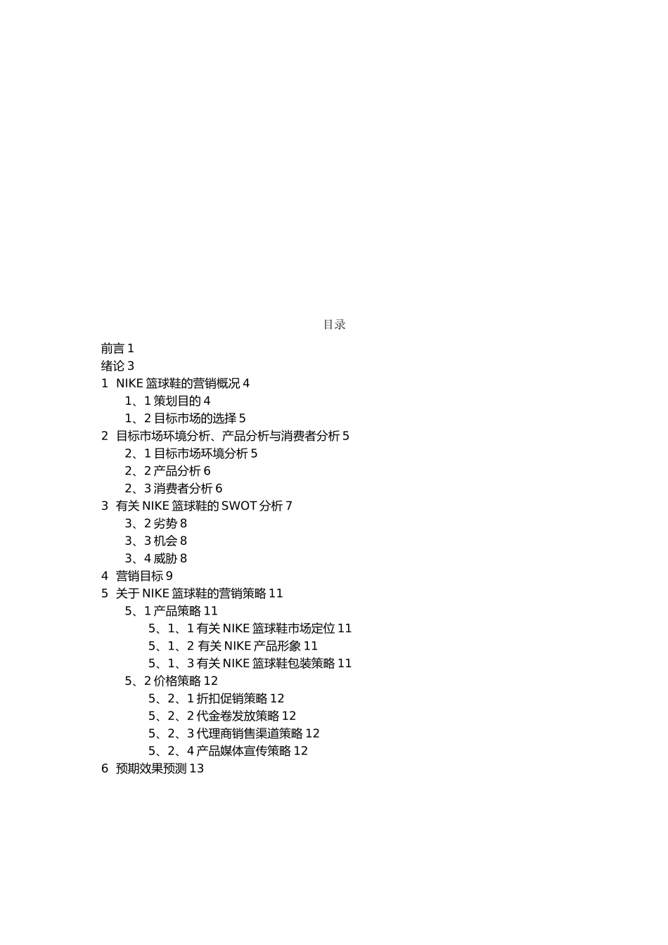 NIKE篮球鞋营销项目策划书_第2页
