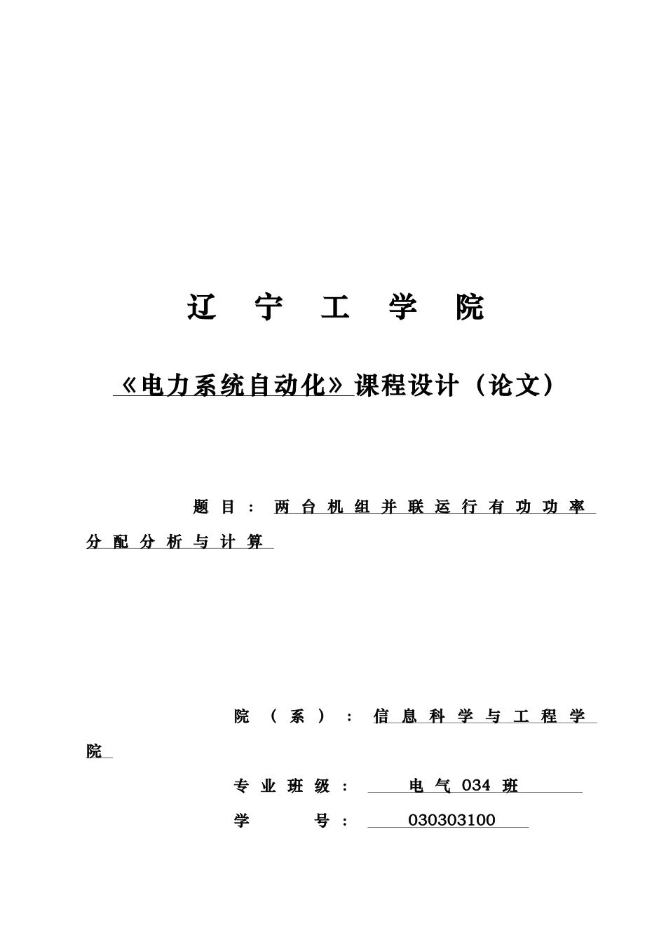 No.两台机组并联运行有功功率分配分析与计算电力系统自动化资料全_第1页