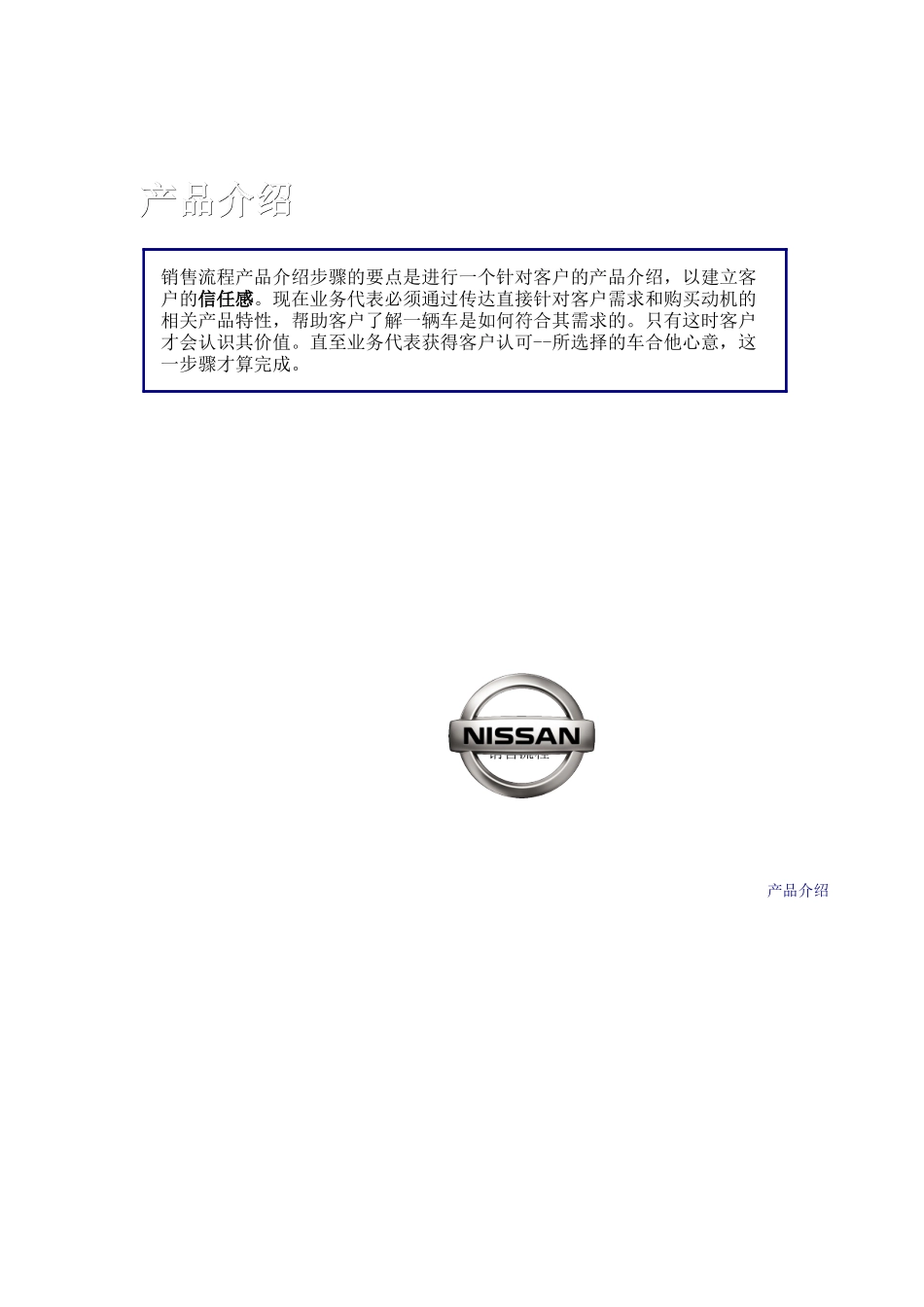 NISSAN专营店销售流程_第1页