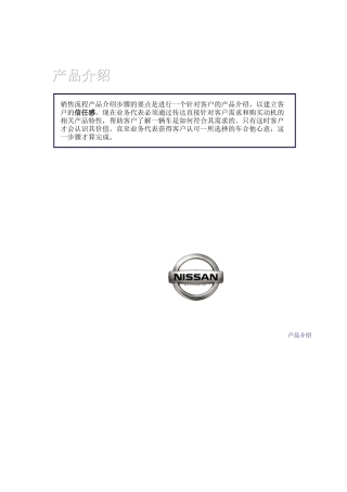 NISSAN专营店销售流程