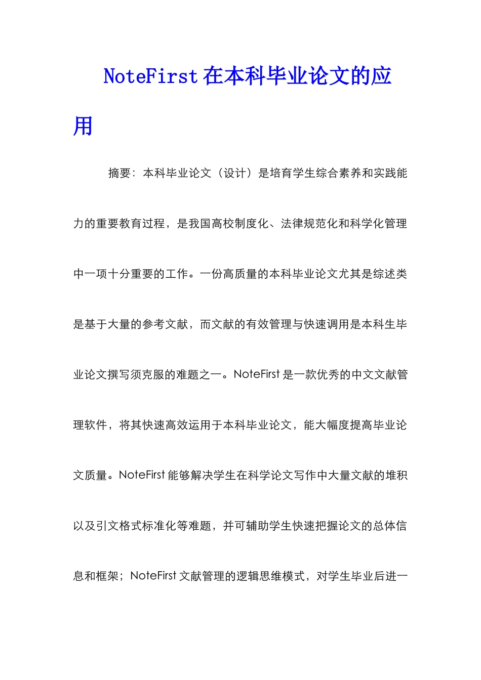 NoteFirst在本科毕业论文的应用_第1页