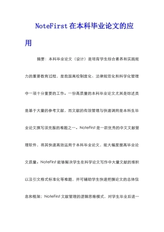 NoteFirst在本科毕业论文的应用