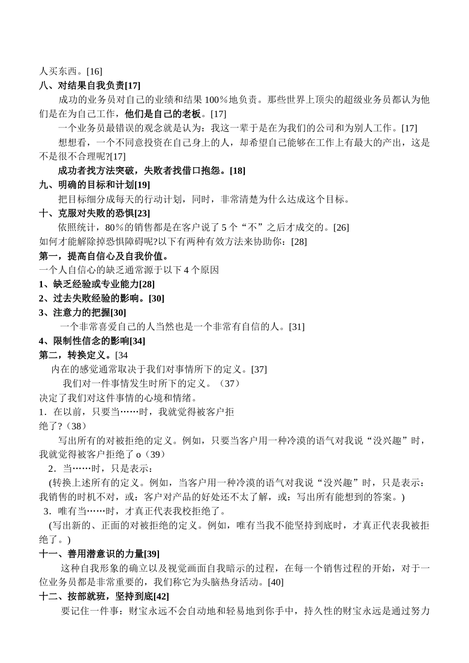 NLP超级行销系列课程--超级销售技巧DOC_第3页