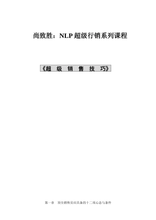 NLP超级行销系列课程--超级销售技巧DOC