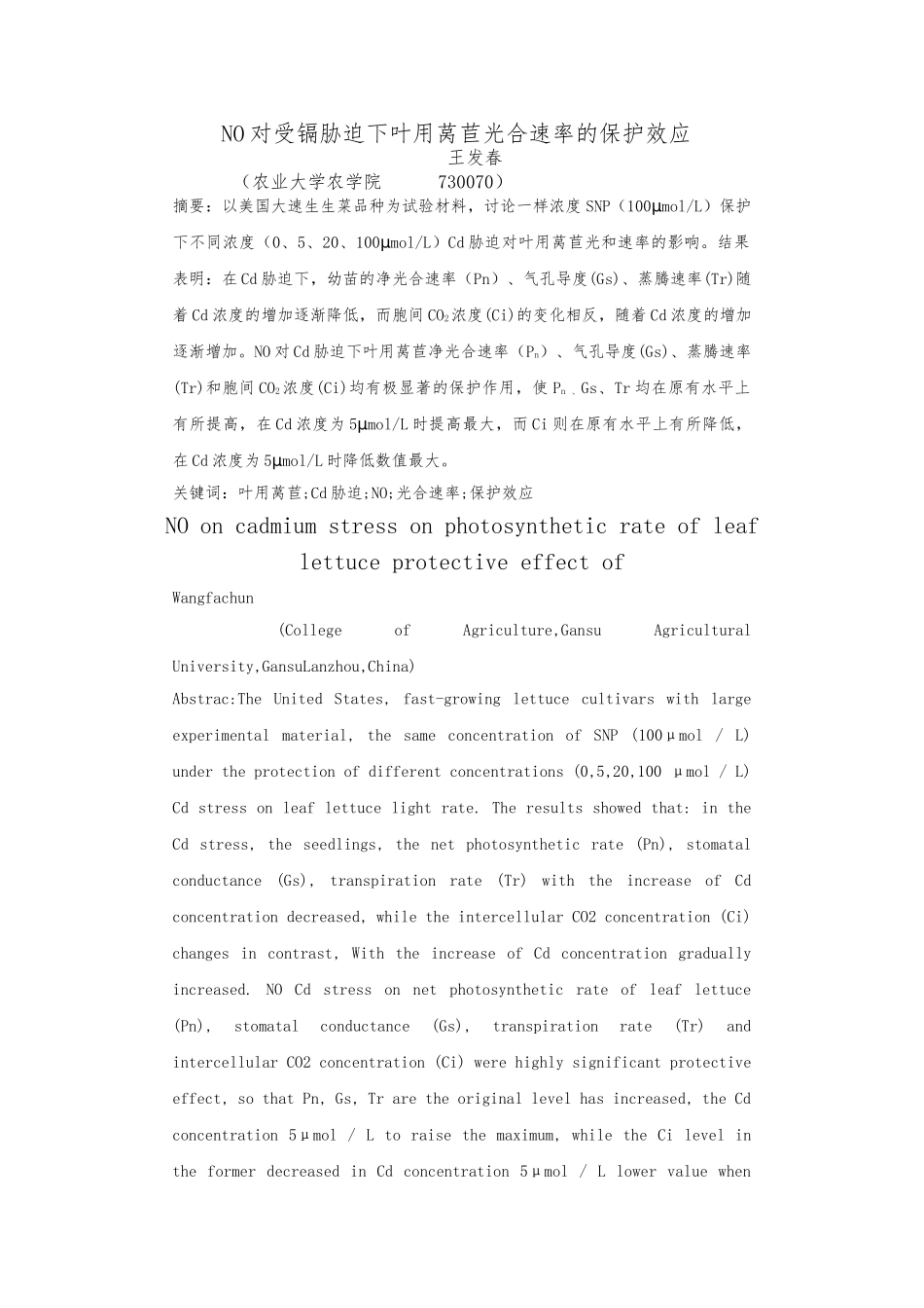 NO对受镉胁迫下叶用莴苣光合速率的保护效应论文_第1页