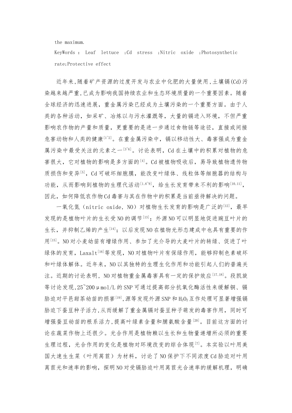 NO对受镉胁迫下叶用莴苣光合速率的保护效应论文_第2页
