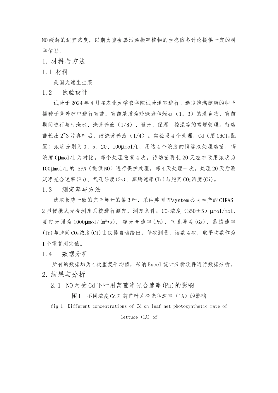 NO对受镉胁迫下叶用莴苣光合速率的保护效应论文_第3页