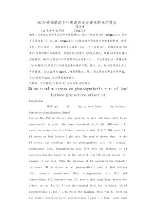 NO对受镉胁迫下叶用莴苣光合速率的保护效应论文