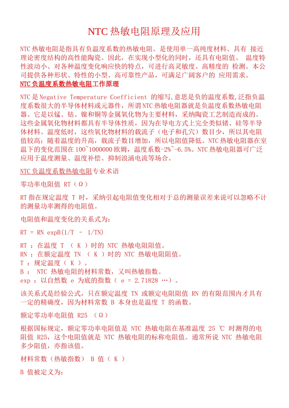 NTC热敏电阻原理及应用_第1页