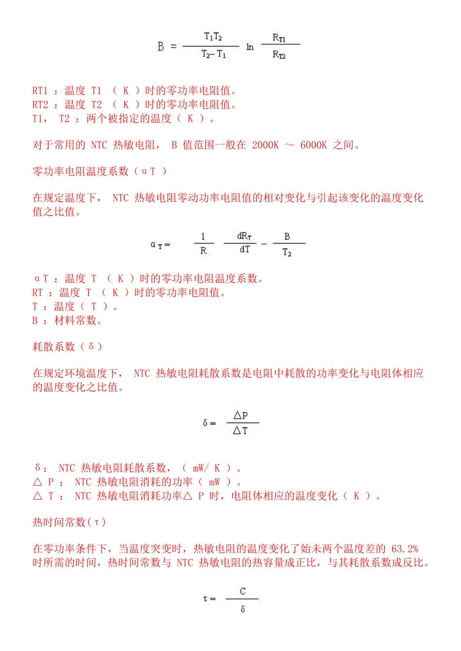 NTC热敏电阻原理及应用_第2页