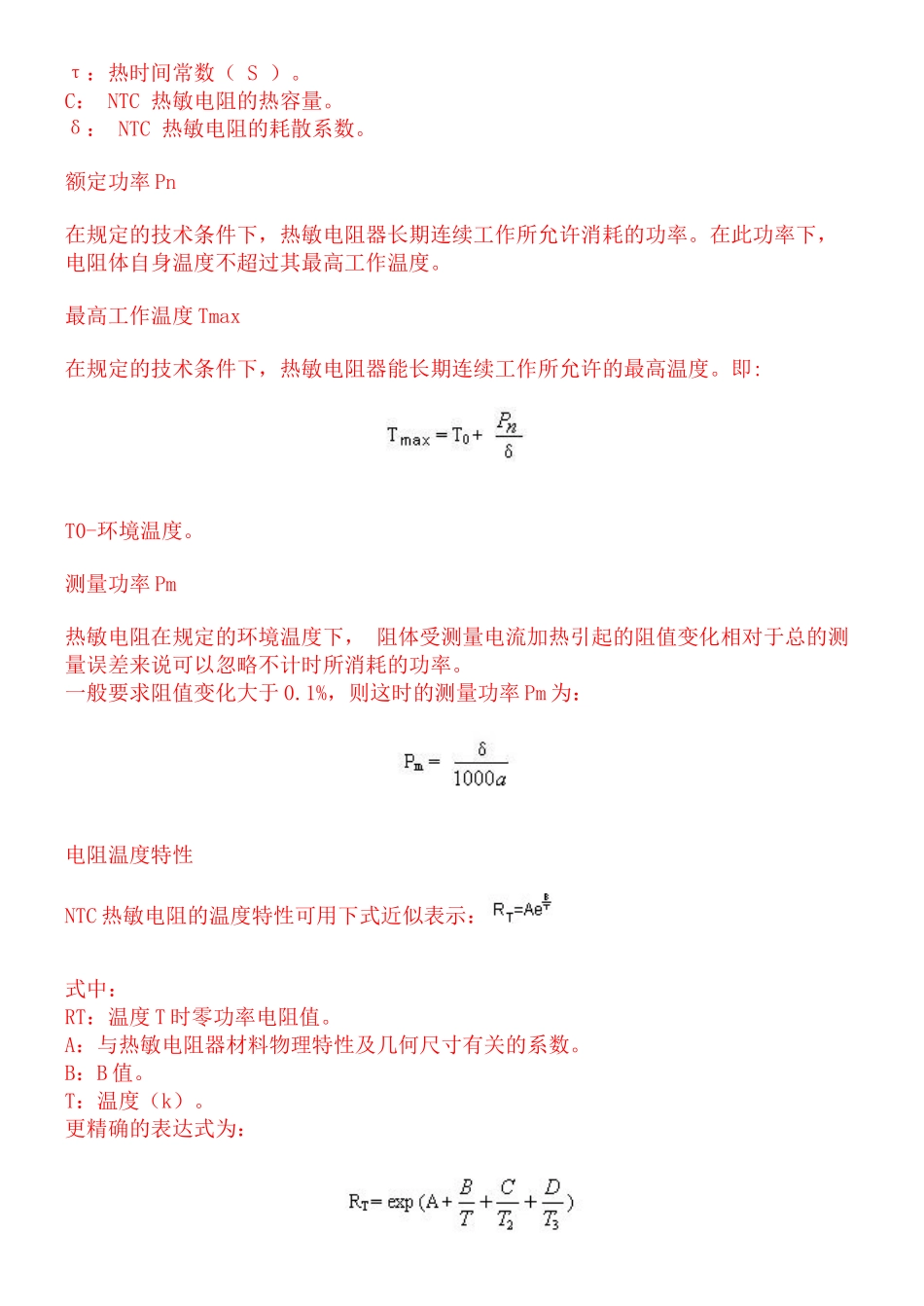 NTC热敏电阻原理及应用_第3页