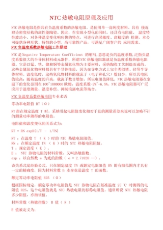 NTC热敏电阻原理及应用