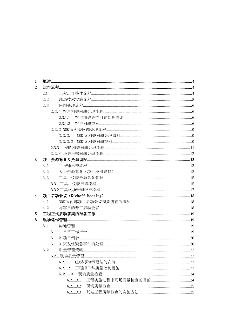 NOKIA基站设备安装工程运作手册_第2页