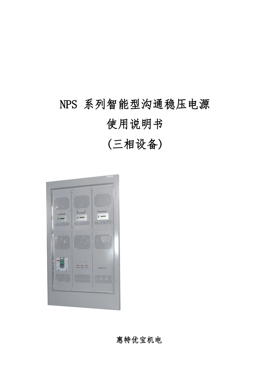 NPS-系列智能型交流稳压电源_第1页