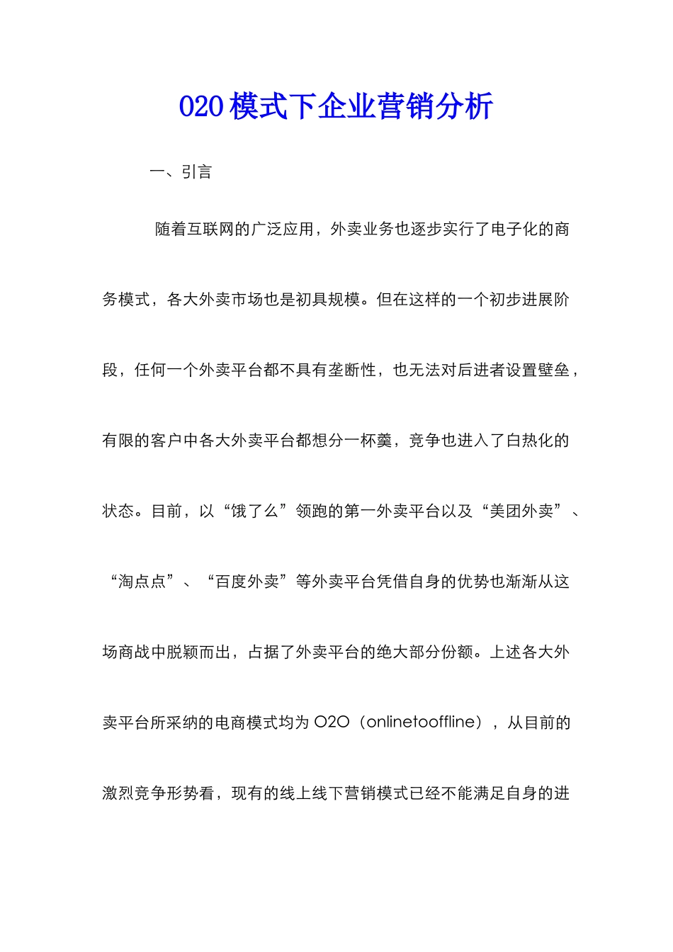 O2O模式下企业营销分析_第1页