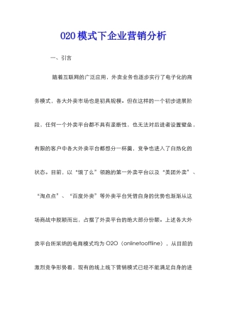 O2O模式下企业营销分析