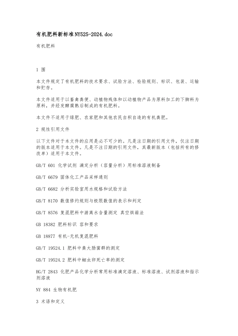 NY525-2024有机肥标准-文档_第1页
