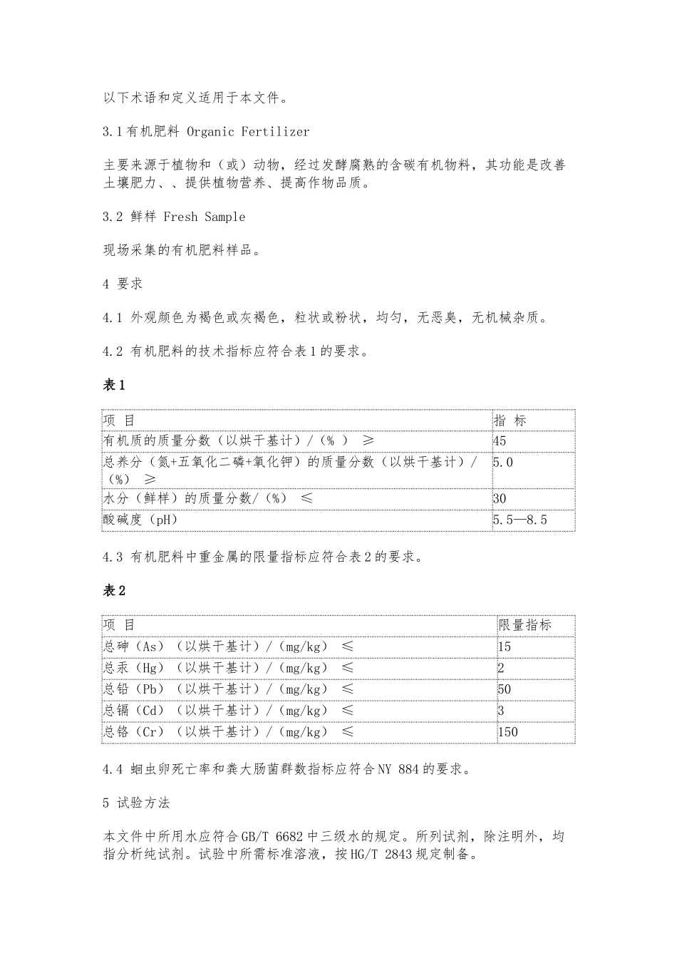 NY525-2024有机肥标准-文档_第2页