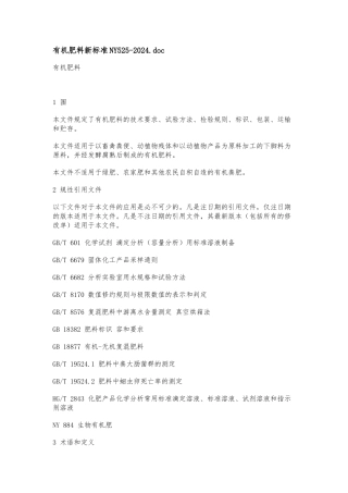 NY525-2024有机肥标准-文档