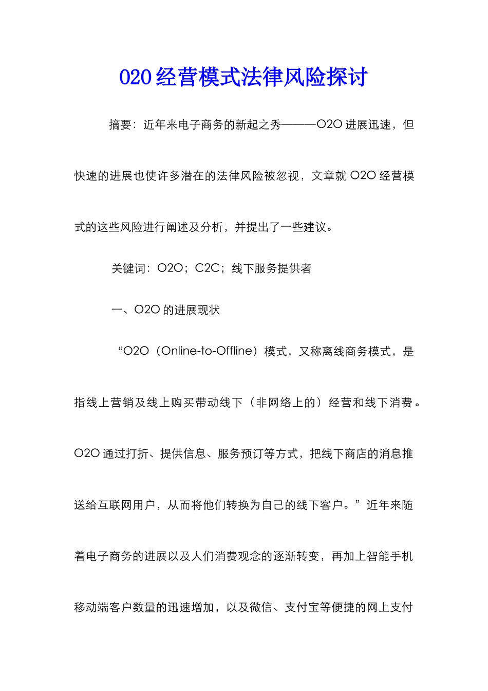 O2O经营模式法律风险探讨_第1页