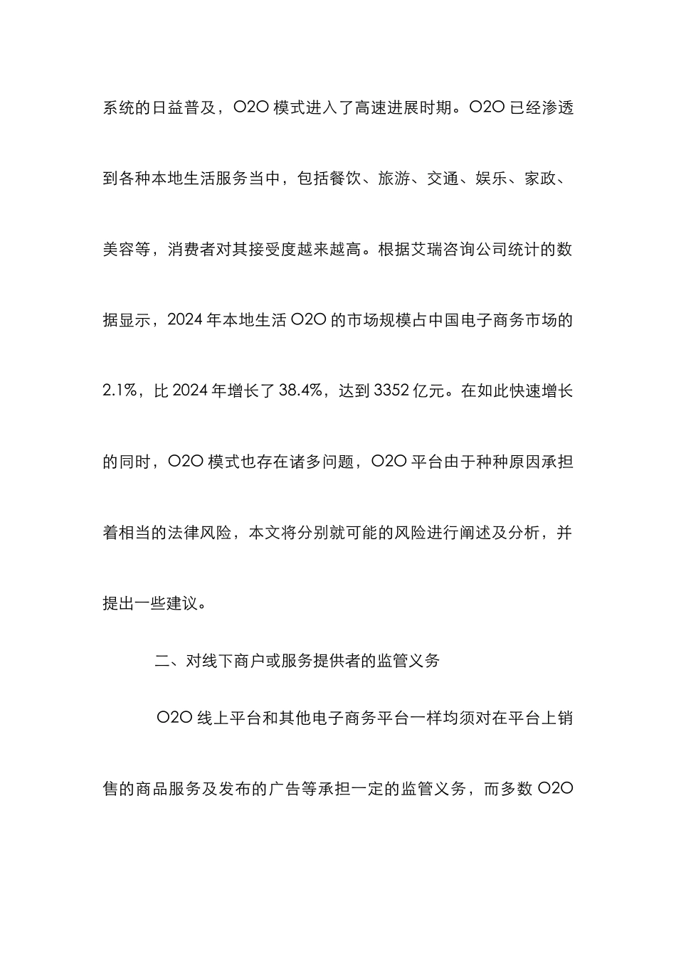 O2O经营模式法律风险探讨_第2页