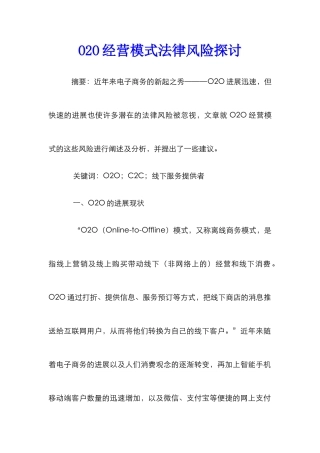 O2O经营模式法律风险探讨