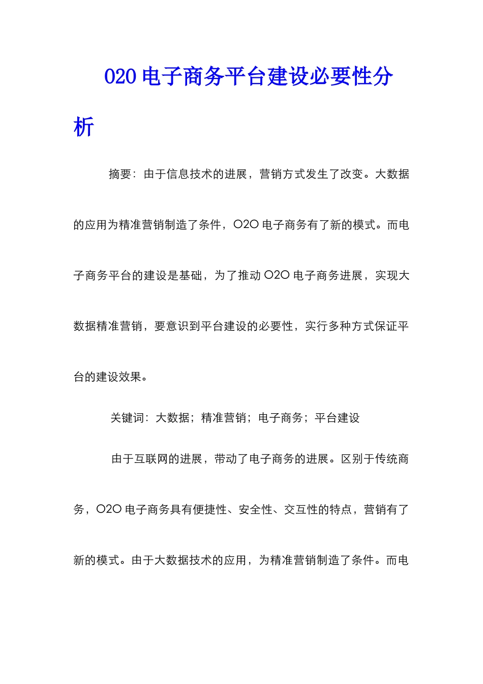 O2O电子商务平台建设必要性分析_第1页