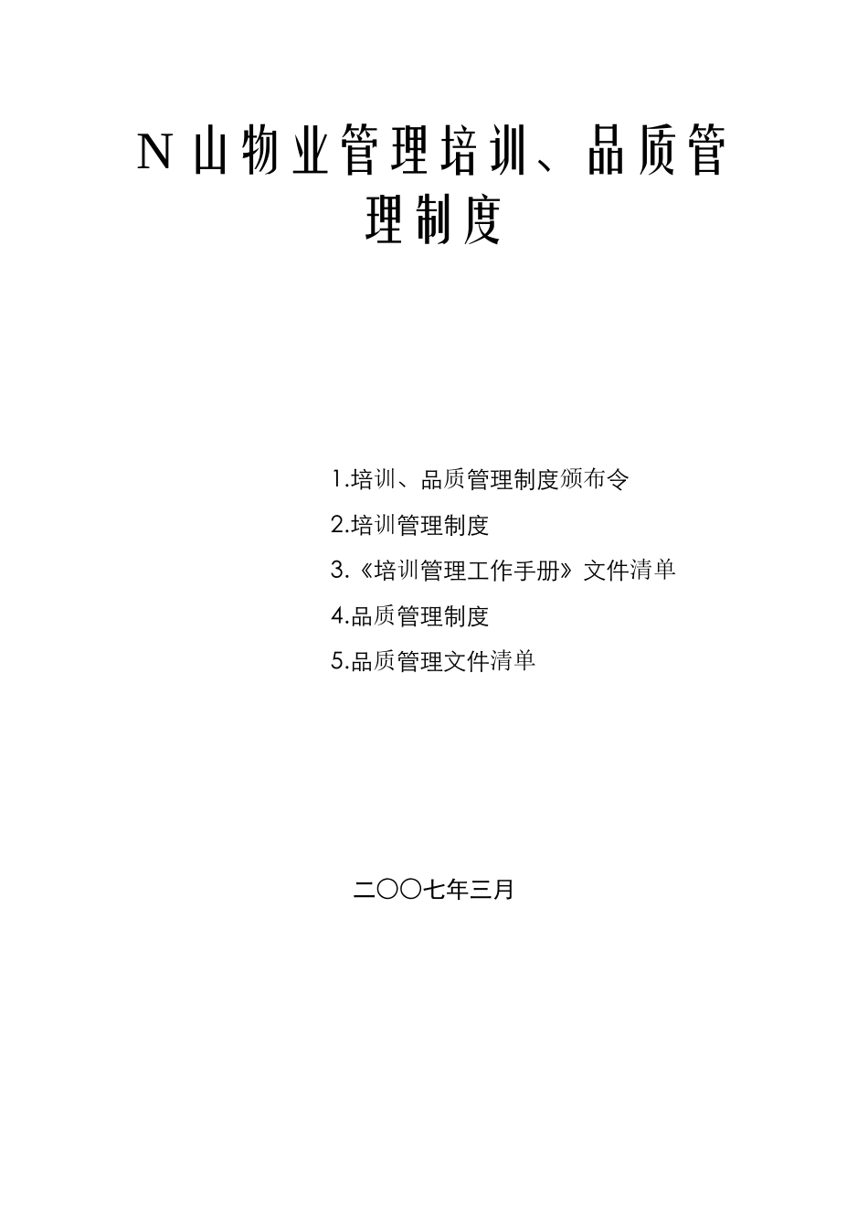 N山物业管理培训和品质管理制度_第1页