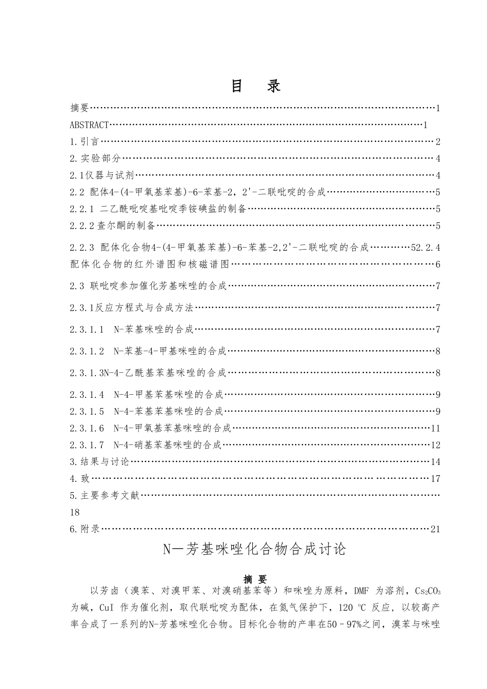 N芳基咪唑化合物合成研究制药类论文_第1页