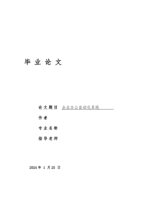 OA办公自动化系统毕业论文正稿