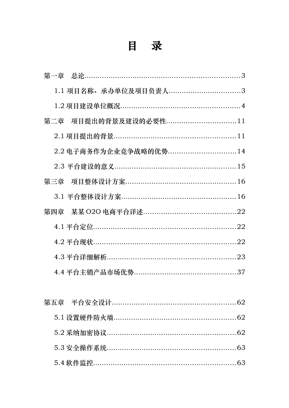 O2O电子商务平台项目商业实施计划书_第2页