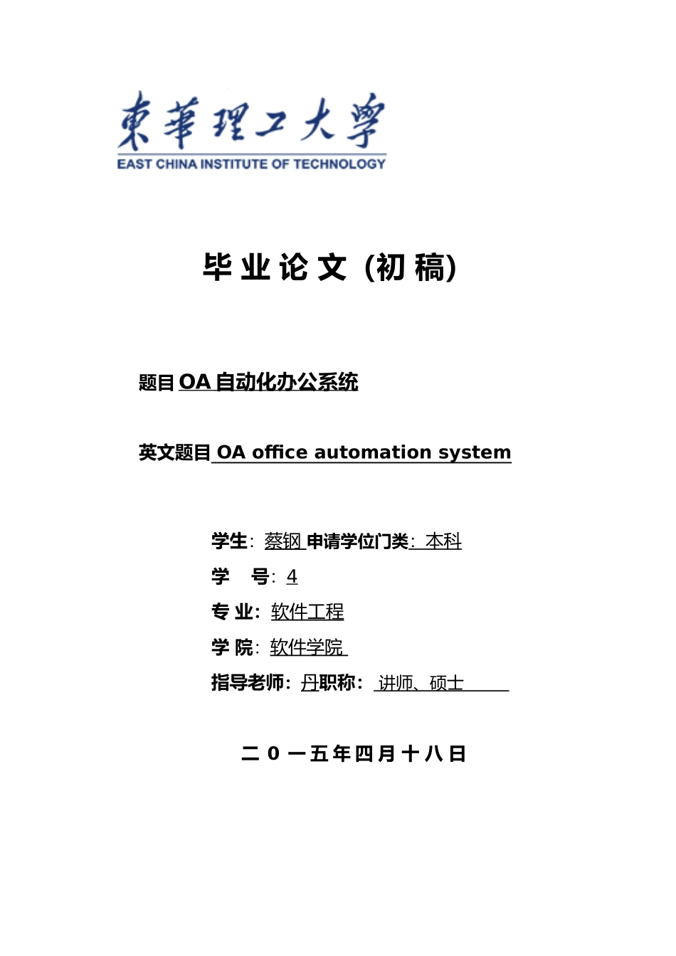 OA自动化办公系统毕业论文_第1页