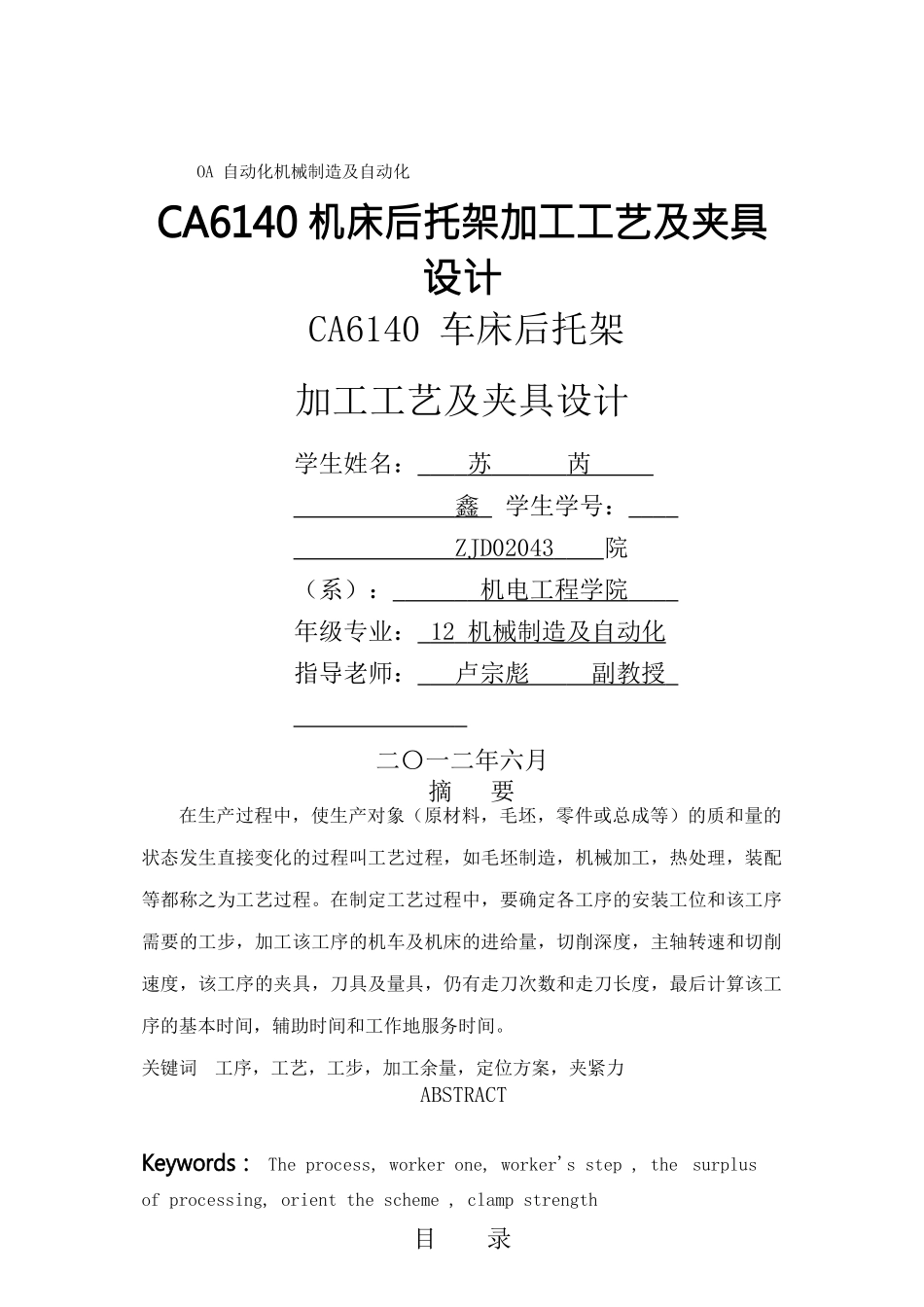 OA自动化机械制造及自动化CA6140机床后托架加工工艺及夹具设计_第1页