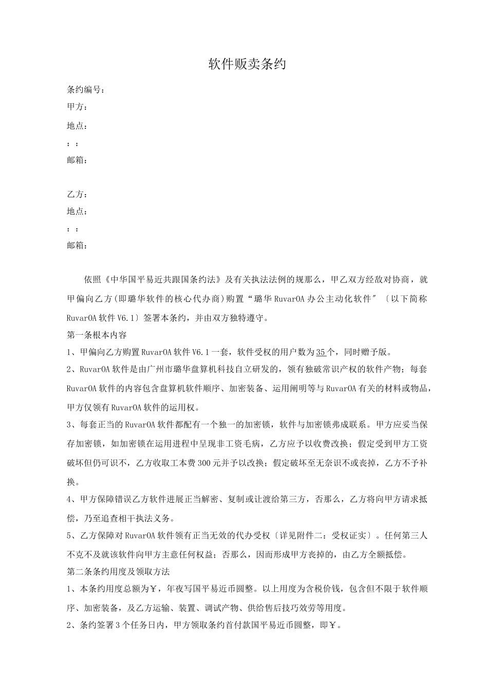 OA软件销售合同_第1页