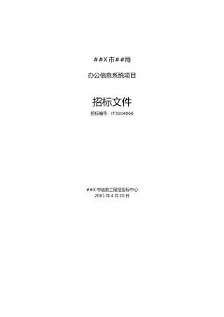 oa项目招标书范例
