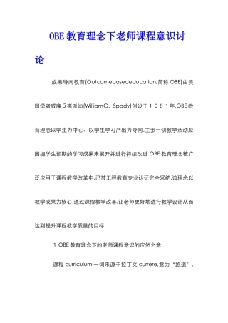 OBE教育理念下教师课程意识研究
