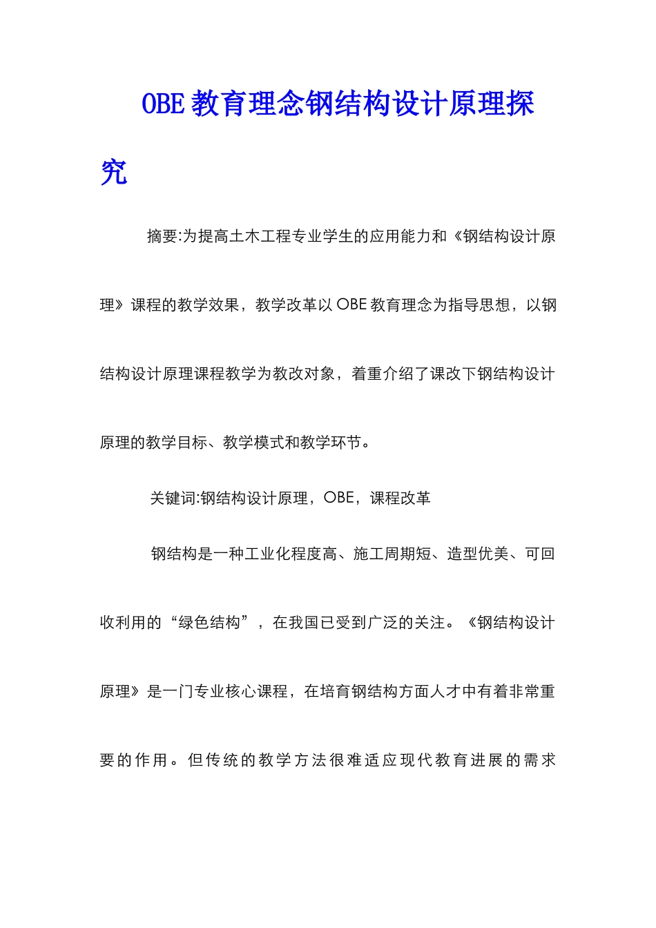 OBE教育理念钢结构设计原理探索_第1页