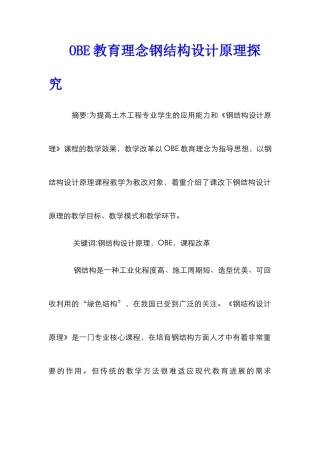 OBE教育理念钢结构设计原理探索
