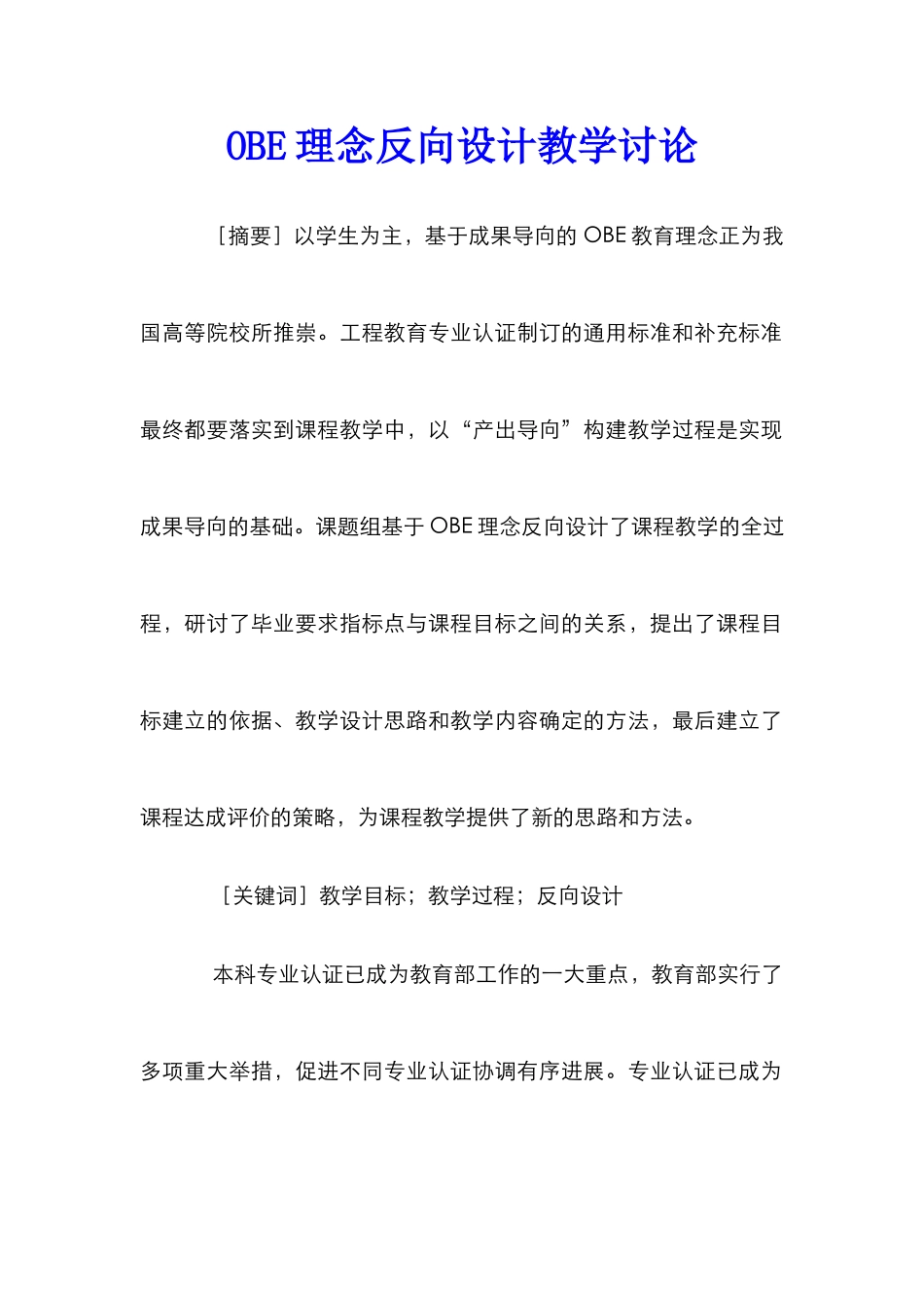 OBE理念反向设计教学研究_第1页