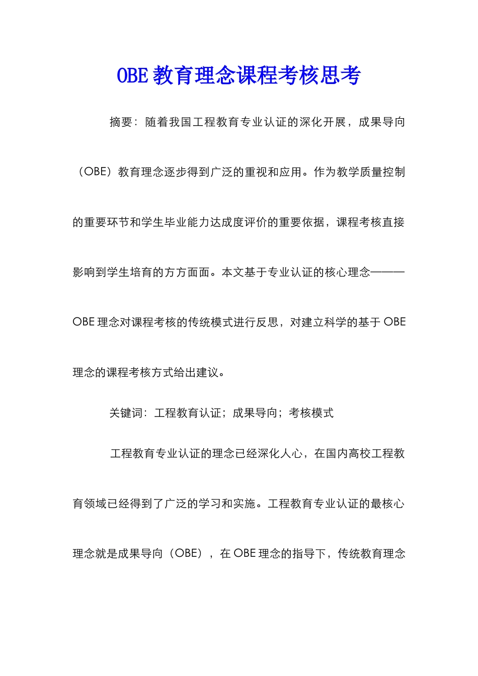 OBE教育理念课程考核思考_第1页